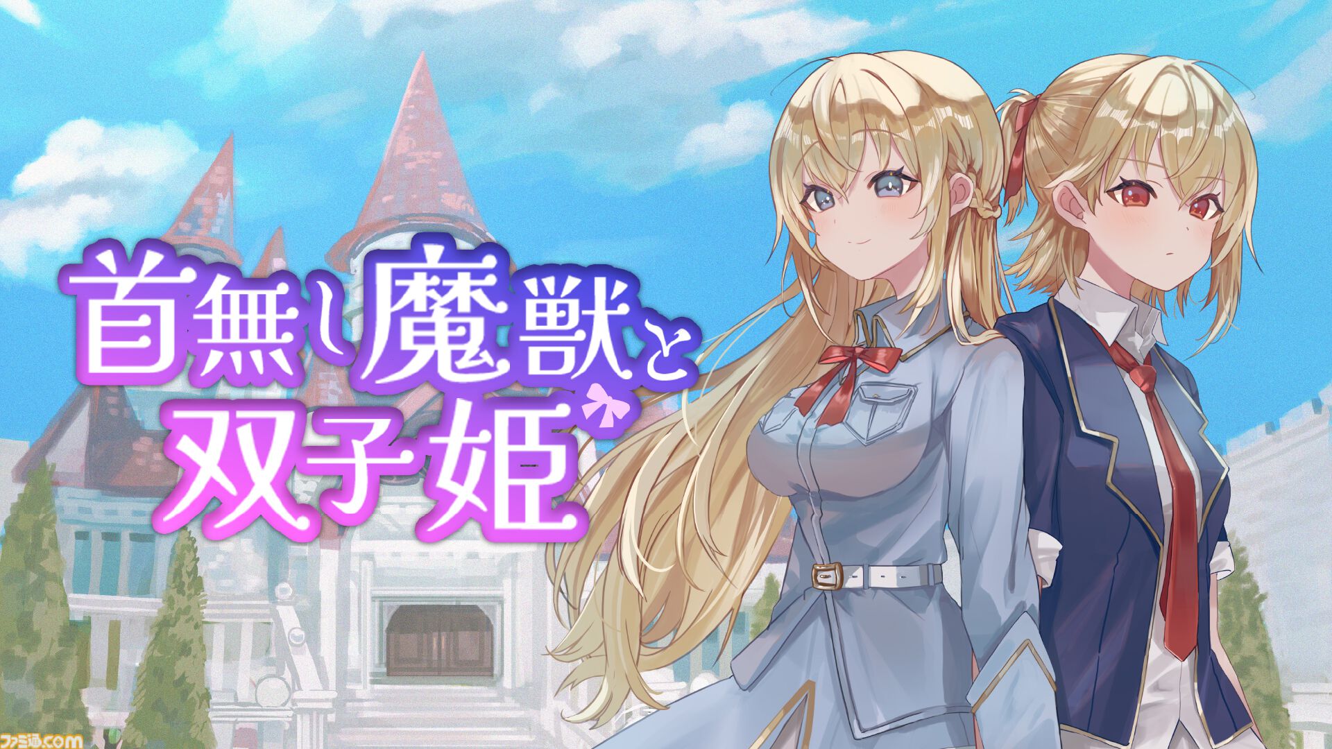 『首無し魔獣と双子姫』Switch版が9月25日に配信。かわいいぬいぐるみ兵を操って連続コンボで大量の敵を迎え撃つタワーディフェンスゲーム