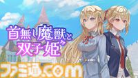 『首無し魔獣と双子姫』Switch版が9月25日に配信。かわいいぬいぐるみ兵を操って連続コンボで大量の敵を迎え撃つタワーディフェンスゲーム