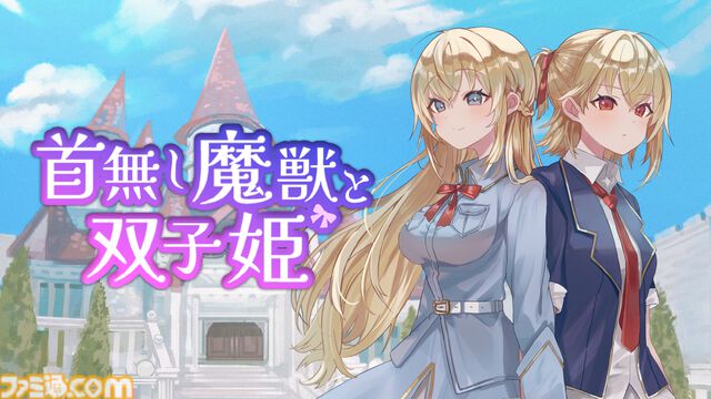『首無し魔獣と双子姫』Switch版が9月25日に配信。かわいいぬいぐるみ兵を操って連続コンボで大量の敵を迎え撃つタワーディフェンスゲーム