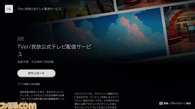 PS5用“TVer”公式アプリが配信開始。プレイステーション5でお手軽にTVerが見られるように。見逃した番組を観よう