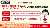『ちびまる子ちゃん』放送35周年を記念した35時間ノンストップ連続放送が9月13日にABEMAで実施。『おどるポンポコリン』1時間耐久放送も開催