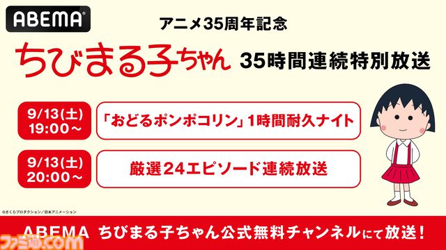 『ちびまる子ちゃん』放送35周年を記念した35時間ノンストップ連続放送が9月13日にABEMAで実施。『おどるポンポコリン』1時間耐久放送も開催