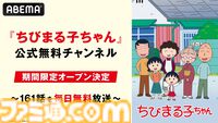 『ちびまる子ちゃん』放送35周年を記念した35時間ノンストップ連続放送が9月13日にABEMAで実施。『おどるポンポコリン』1時間耐久放送も開催