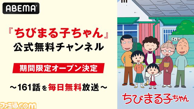 『ちびまる子ちゃん』放送35周年を記念した35時間ノンストップ連続放送が9月13日にABEMAで実施。『おどるポンポコリン』1時間耐久放送も開催