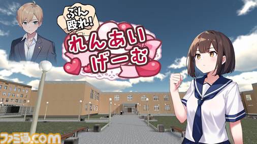 『ぶん殴れ！恋愛ゲーム』買い物（武器購入）や格闘ジムで女子力を上げ、意中のあの人と会話（格闘）する乙女ゲームが9月25日より配信開始。素敵なあの人に必殺技を叩き込め