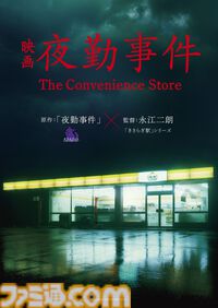 『夜勤事件』の実写映画化が決定。チラズアートの名作ホラーゲームがいよいよ劇場へ。監督は『きさらぎ駅』シリーズの永江二朗【2026年公開】