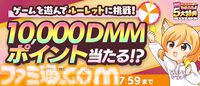 【秋のDMM GAMES FESTIVAL】最大1万DMMポイントや現金100万円が当たるチャンス！ 特典ゲーム内アイテムももらえる期間限定キャンペーンが開催
