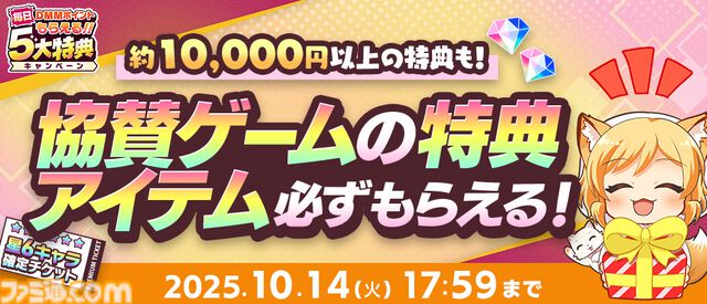 【秋のDMM GAMES FESTIVAL】最大1万DMMポイントや現金100万円が当たるチャンス！ 特典ゲーム内アイテムももらえる期間限定キャンペーンが開催