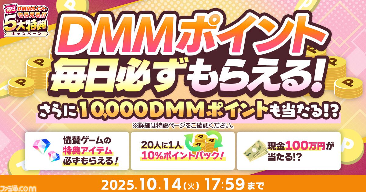 秋のDMM GAMES FESTIVAL】最大1万DMMポイントや現金100万円が当たる