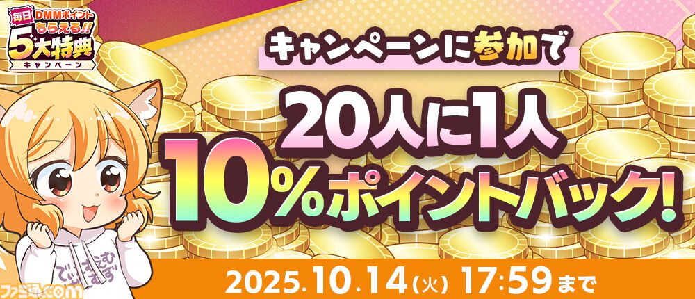 秋のDMM GAMES FESTIVAL】最大1万DMMポイントや現金100万円が当たる