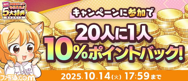 【秋のDMM GAMES FESTIVAL】最大1万DMMポイントや現金100万円が当たるチャンス！ 特典ゲーム内アイテムももらえる期間限定キャンペーンが開催