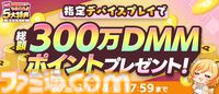 【秋のDMM GAMES FESTIVAL】最大1万DMMポイントや現金100万円が当たるチャンス！ 特典ゲーム内アイテムももらえる期間限定キャンペーンが開催