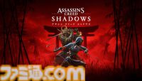 『アサシン クリード シャドウズ』日本が舞台のシリーズ最新作が11月15日発売決定！