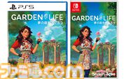 『ガーデンライフ：夢の庭をつくろう』が本日（5/16）発売。豊富な植物やアイテムを駆使して自分の庭をカスタマイズし、自由に作り上げていく癒しの園芸シミュレーション