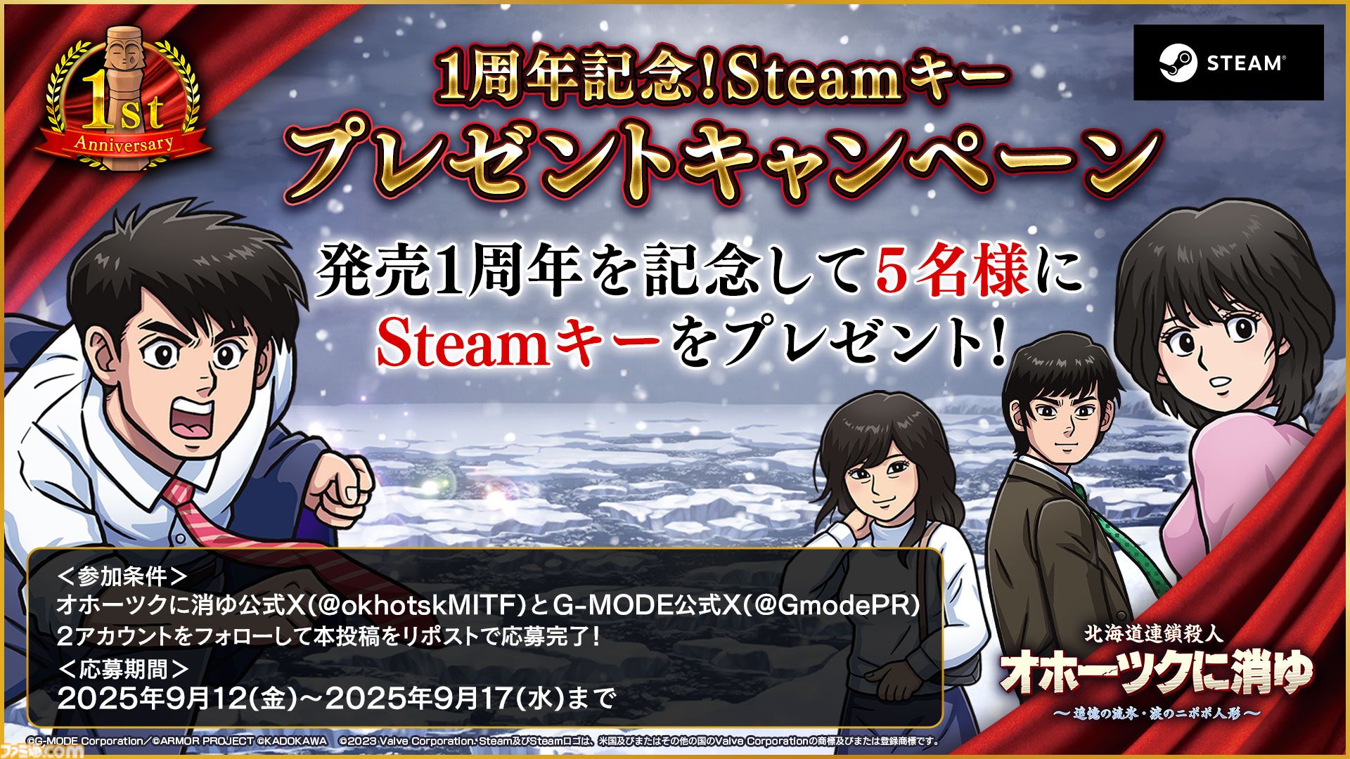 リメイク版『オホーツクに消ゆ』1周年記念で30％オフセール。全編