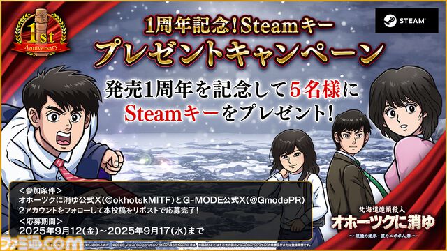 リメイク版『オホーツクに消ゆ』1周年記念で30％オフセール。全編フルボイス。堀井雄二監修の新作ストーリーも収録
