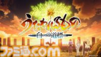 『うたわれるもの 白への道標』発売時期が2026年に延期。さらなるクオリティアップのため
