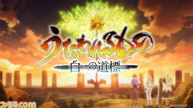 『うたわれるもの 白への道標』発売時期が2026年に延期。さらなるクオリティアップのため