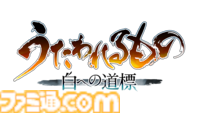 『うたわれるもの 白への道標』発売時期が2026年に延期。さらなるクオリティアップのため