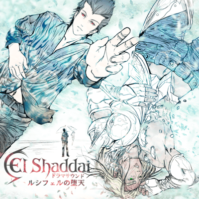 【一番いいのを頼む】『エルシャダイ』音声ドラマ作品“El Shaddai ドラマサウンド ルシフェルの堕天”配信開始。実質的に『エルシャダイ2』とも言える内容に