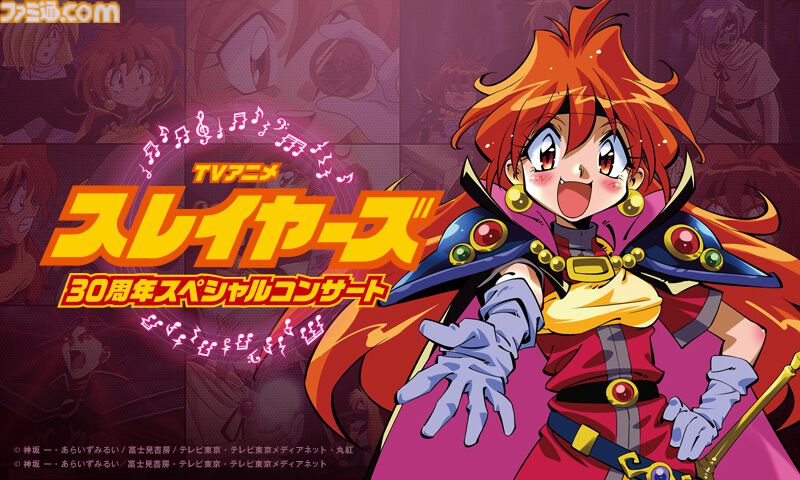スレイヤーズ』アニメ30周年記念。オーケストラとアニメ映像で贈る