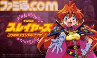 『スレイヤーズ』アニメ30周年を記念して、オーケストラとアニメ映像で贈るフィルムコンサートが開催。神坂一＆あらいずみるいによるトークも実施