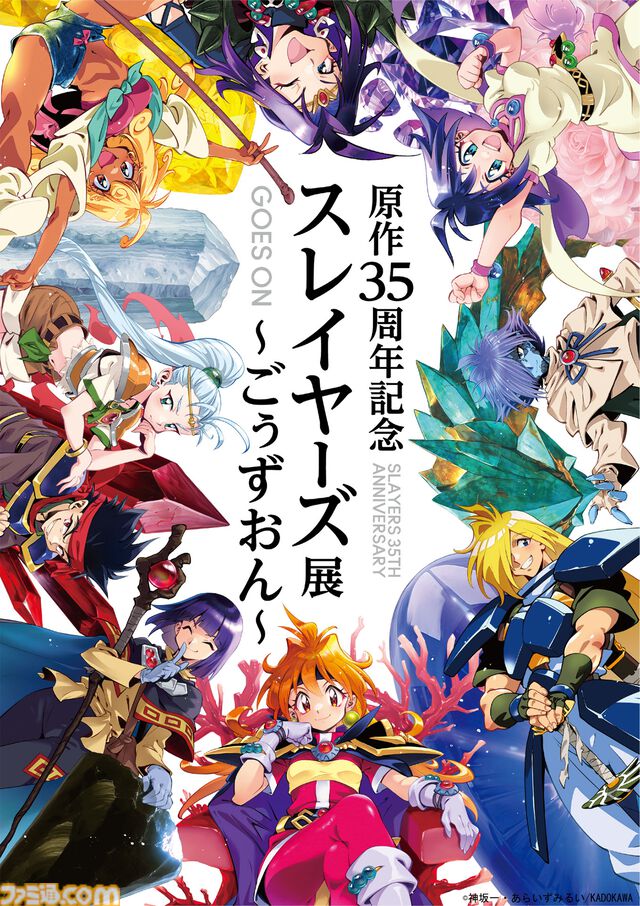 『スレイヤーズ』アニメ30周年を記念して、オーケストラとアニメ映像で贈るフィルムコンサートが開催。神坂一＆あらいずみるいによるトークも実施