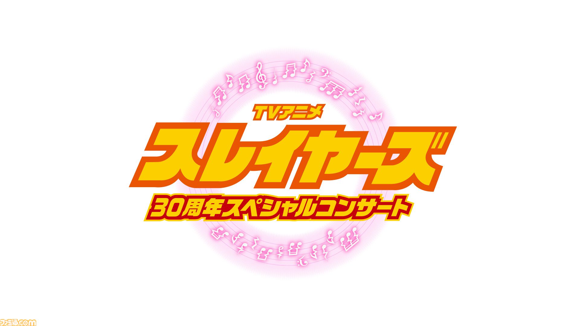 スレイヤーズ』アニメ30周年記念。オーケストラとアニメ映像で贈る