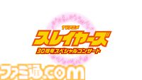 『スレイヤーズ』アニメ30周年を記念して、オーケストラとアニメ映像で贈るフィルムコンサートが開催。神坂一＆あらいずみるいによるトークも実施