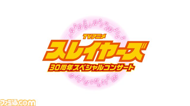 『スレイヤーズ』アニメ30周年を記念して、オーケストラとアニメ映像で贈るフィルムコンサートが開催。神坂一＆あらいずみるいによるトークも実施