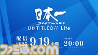 日本一ソフトウェア新作ゲーム情報番組“日本一ソフトウェア UNTITLED// Lite”が9月19日20時に配信決定。2025年～2026年発売予定タイトルの続報が中心に
