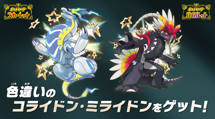 ポケモンSV』色違いミライドン・コライドンがもらえる