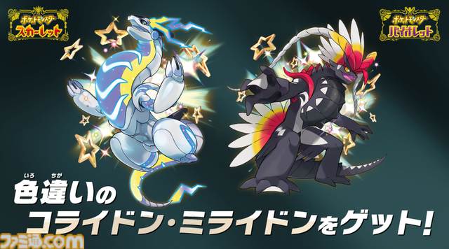 『ポケモンSV』色違いミライドン・コライドンがもらえるキャンペーンを9月26日から開催。全国ゲーム取扱店でSwitch本体のソフトアイコンを見せるとシリアルコードゲット
