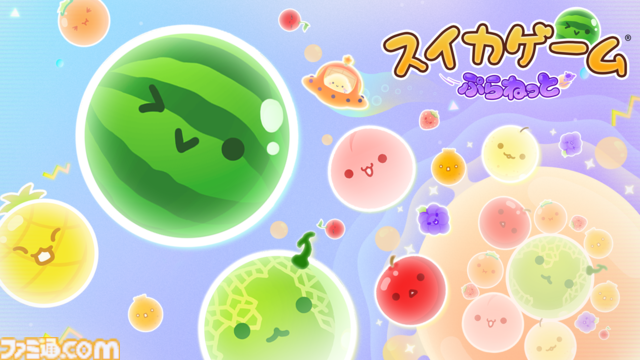『スイカゲーム』新作『スイカゲームぷらねっと』ダウンロード版で2025年冬配信。おすそわけ通信対応、最大4人で協力プレイを楽しめる【Nintendo Direct】