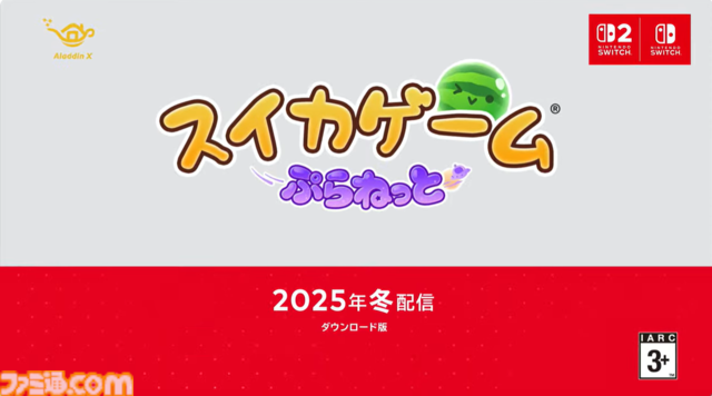 『スイカゲーム』新作『スイカゲームぷらねっと』ダウンロード版で2025年冬配信。おすそわけ通信対応、最大4人で協力プレイを楽しめる【Nintendo Direct】