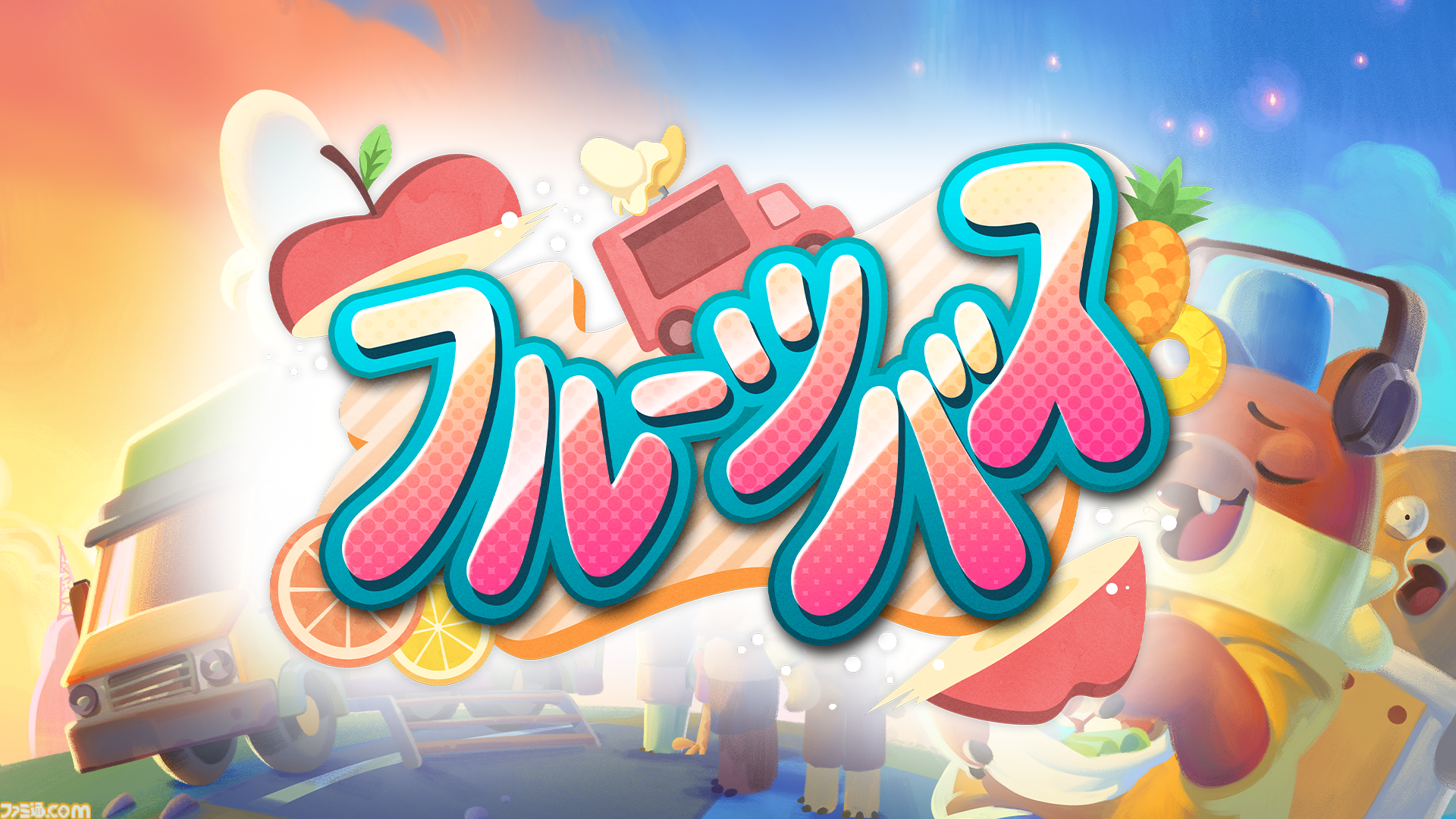 『フルーツバス』9月11日より発売中。フードトラックで島中を巡り、料理で島民の悩みを解決していくオープンワールドアドベンチャー