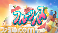 『フルーツバス』9月11日より発売中。フードトラックで島中を巡り、料理で島民の悩みを解決していくオープンワールドアドベンチャー