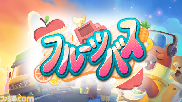 『フルーツバス』9月11日より発売中。フードトラックで島中を巡り、料理で島民の悩みを解決していくオープンワールドアドベンチャー