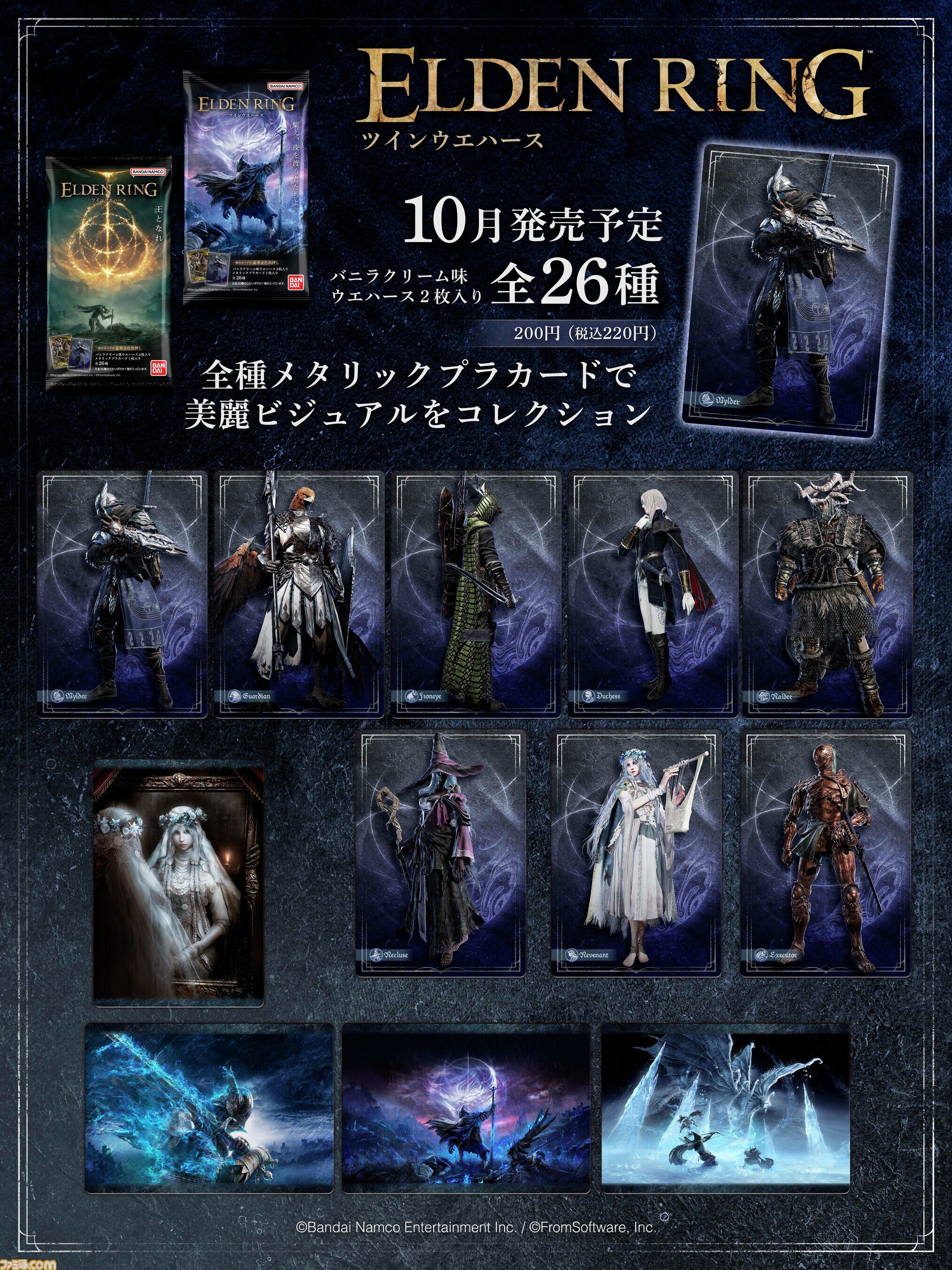 エルデンリング』カード付きウエハースが10月発売。本編