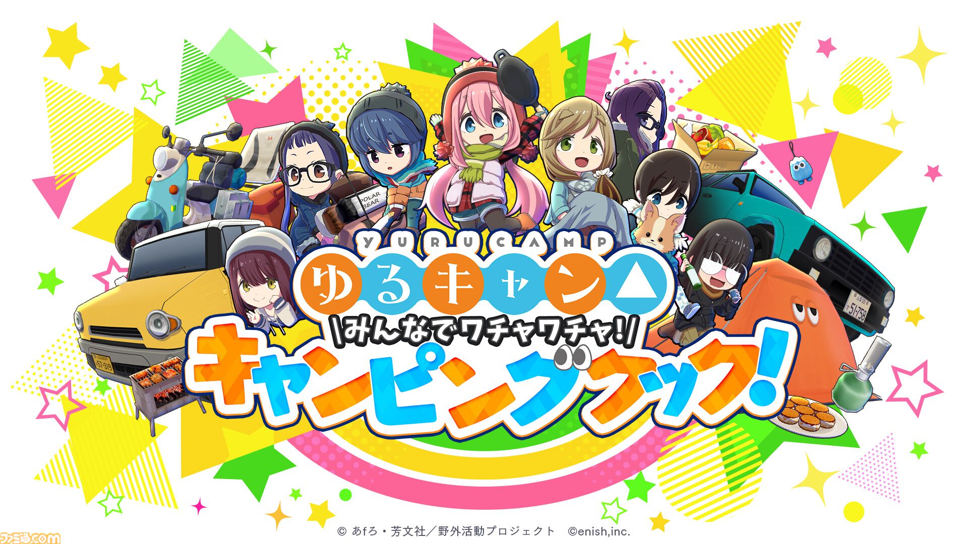 ゆるキャン△』新作ゲーム『みんなでワチャワチャ！キャンピングクック