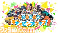 『ゆるキャン△』新作ゲーム『みんなでワチャワチャ！キャンピングクック！』がSwitch、Steam向けに今冬リリース。キャンプ設営や料理を楽しむキャンピングアクション