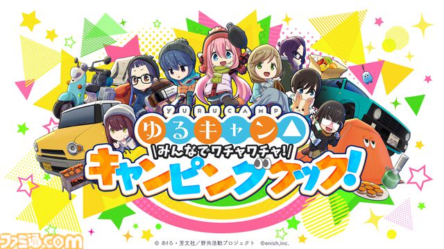 『ゆるキャン△』新作ゲーム『みんなでワチャワチャ！キャンピングクック！』がSwitch、Steam向けに今冬リリース。キャンプ設営や料理を楽しむキャンピングアクション