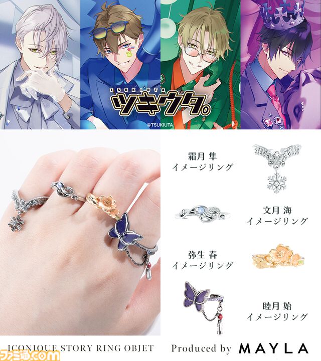 『ツキウタ。』優雅なデザインの指輪6個セットがとても素敵。自由な組み合わせで指を彩る【9月19日17時より予約開始】