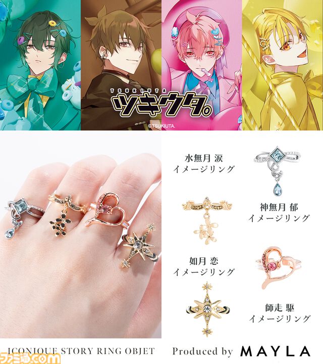 『ツキウタ。』優雅なデザインの指輪6個セットがとても素敵。自由な組み合わせで指を彩る【9月19日17時より予約開始】