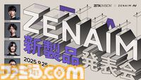 ZETA DIVISIONがTGS2025に出展。LTKショーマッチ、Devil Clutch杯、ZENAIM新製品発表会などステージイベント盛りだくさん