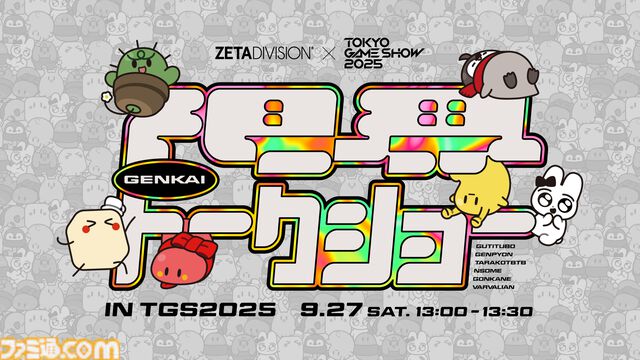 ZETA DIVISIONがTGS2025に出展。LTKショーマッチ、Devil Clutch杯、ZENAIM新製品発表会などステージイベント盛りだくさん