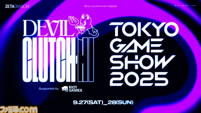 ZETA DIVISIONがTGS2025に出展。LTKショーマッチ、Devil Clutch杯、ZENAIM新製品発表会などステージイベント盛りだくさん
