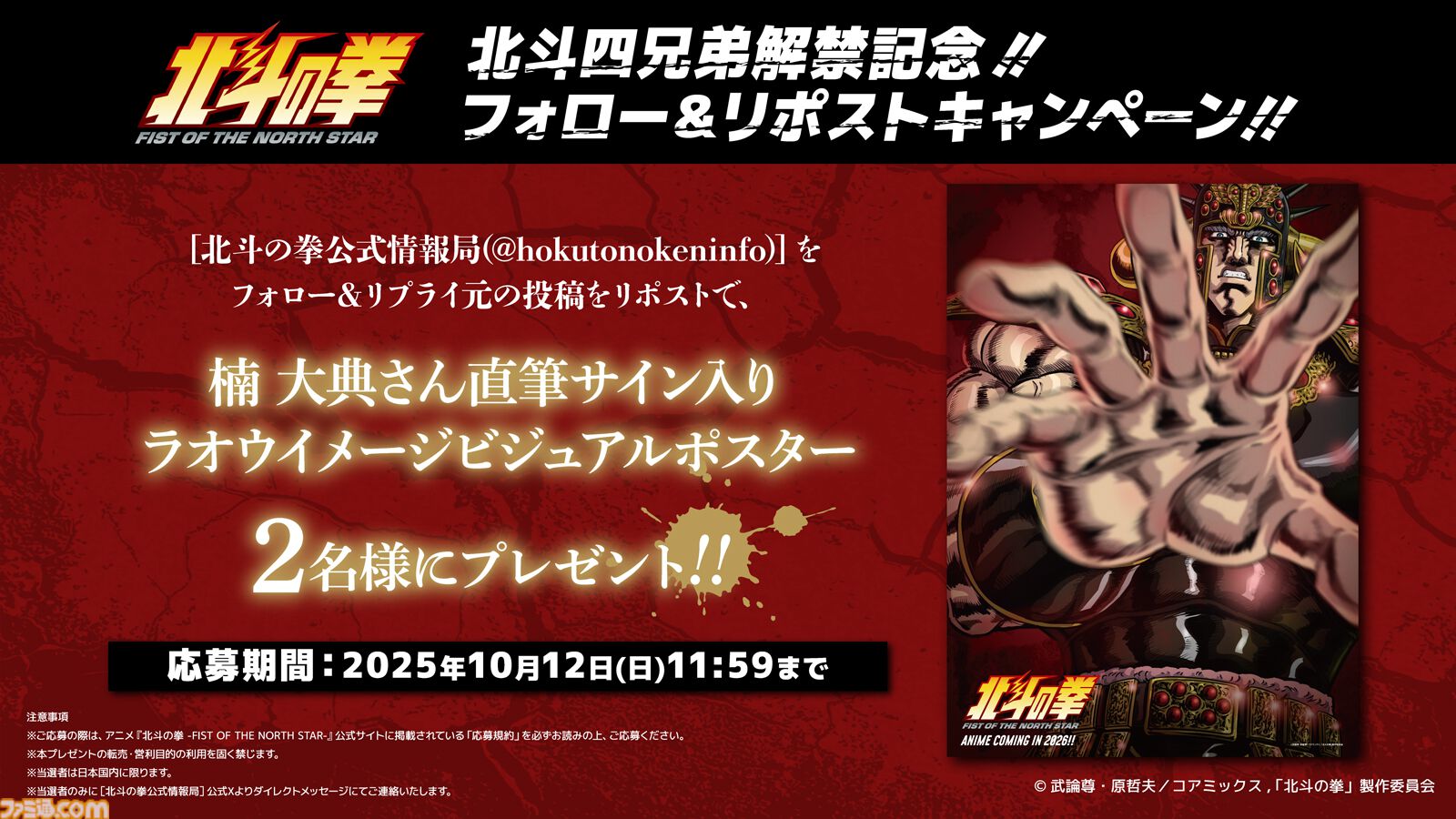 『北斗の拳』ジャギ役に高木渉、トキ役に最上嗣生、ラオウ役に楠大典。ショートアニメ『拳王軍ザコたちの挽歌』も2026年1月に放送決定