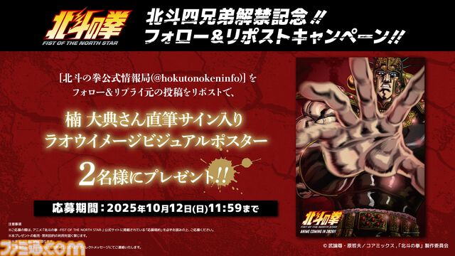 『北斗の拳』ジャギ役に高木渉、トキ役に最上嗣生、ラオウ役に楠大典。ショートアニメ『拳王軍ザコたちの挽歌』も2026年1月に放送決定