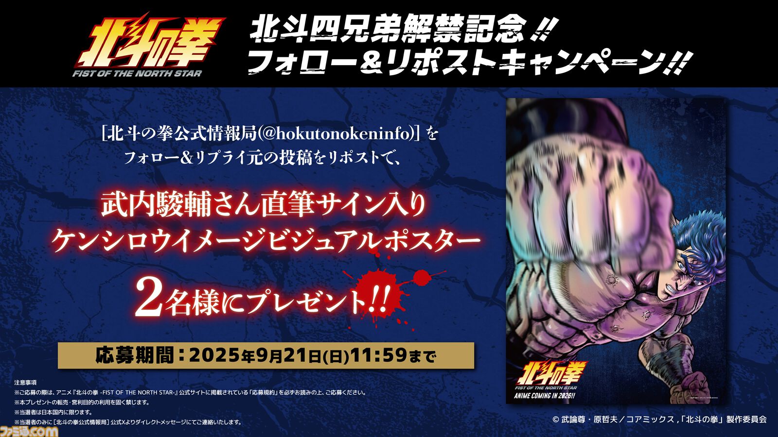 『北斗の拳』ジャギ役に高木渉、トキ役に最上嗣生、ラオウ役に楠大典。ショートアニメ『拳王軍ザコたちの挽歌』も2026年1月に放送決定